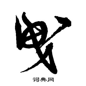 宋克写的曳 宋克写的曳