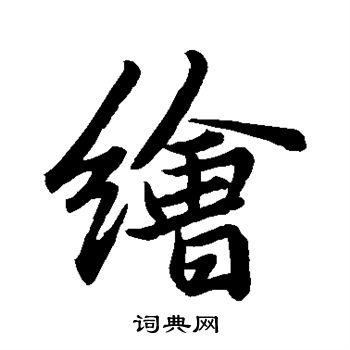 张瑞图写的绘 张瑞图写的绘