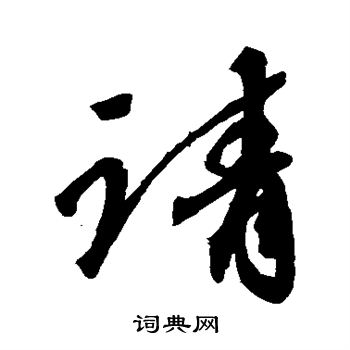 請行書怎麼寫好看請字的行書書法寫法請毛筆行書書法欣賞