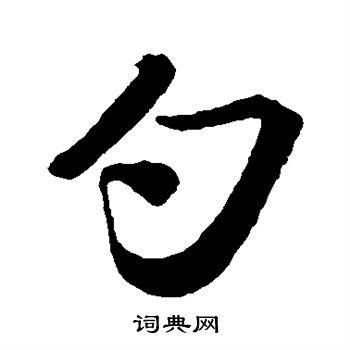 苏轼写的勺