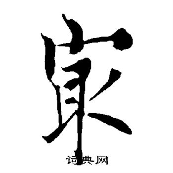 欧阳询写的最 欧阳询写的最