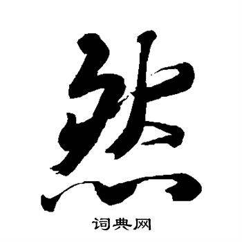 手岛右卿写的然