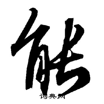 陆柬之写的能字