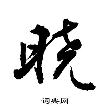 晓字行书写法