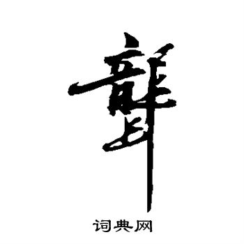 陈献章写的聋 陈献章写的聋