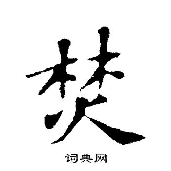 苏轼写的焚 苏轼写的焚