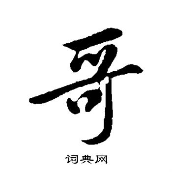 黃庭堅寫的鋤字_黃庭堅鋤字寫法_黃庭堅鋤書法圖片_詞典網