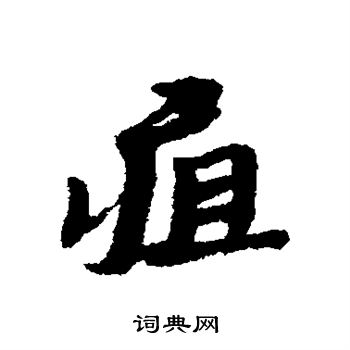 疽书法字典