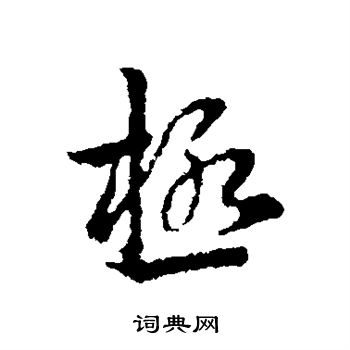 皇象写的极