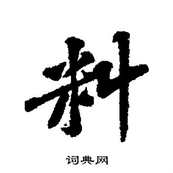 料行书书法字典