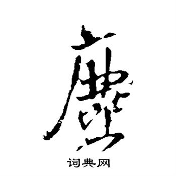 王铎写的尘 王铎写的尘