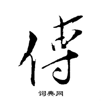 王之望写的传 
