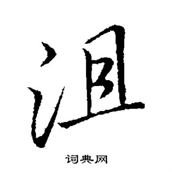 李邕写的沮