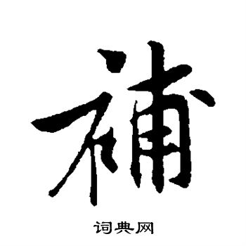 黄庭坚写的补