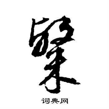 粲行书书法字典