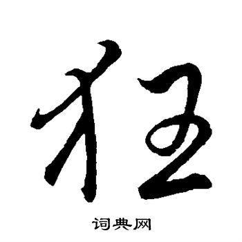 李靖写的行书狂字