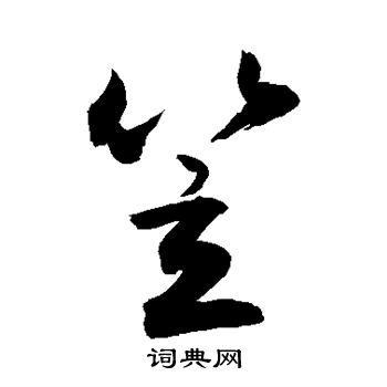 髫字行书图片