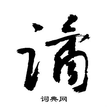 敬世江寫的草書虧字_敬世江虧字草書寫法_敬世江虧書法圖片_詞典網