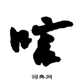 近人写的唁 近人写的唁