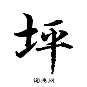 水岛修三写的坪