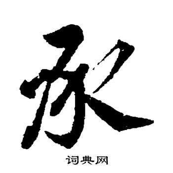 颜真卿写的承字