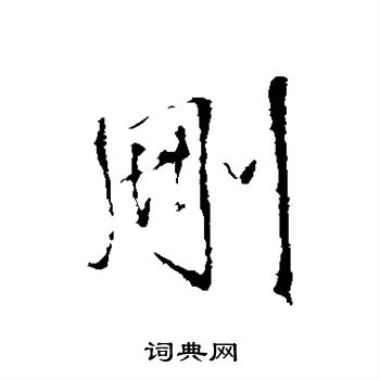 王铎写的行书删字