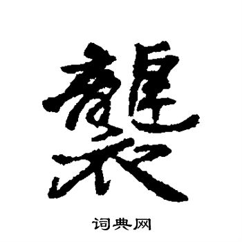 汇辑写的袭 汇辑写的袭