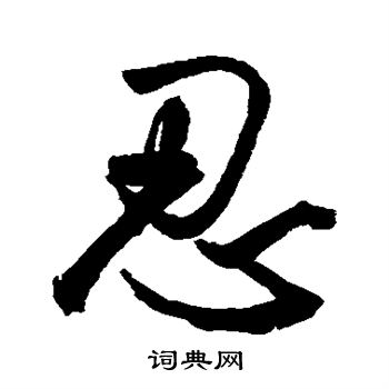 鲜于枢写的行书忍字