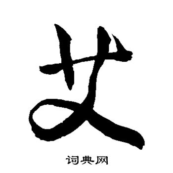 敬世江写的艾