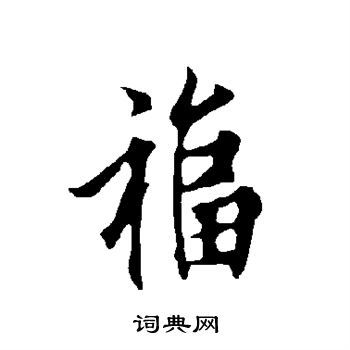 福字写法毛笔字图片