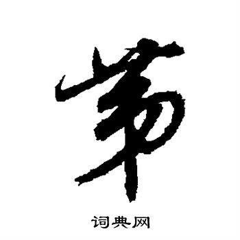 董其昌写的第字