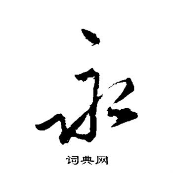 秦观写的永 秦观写的永