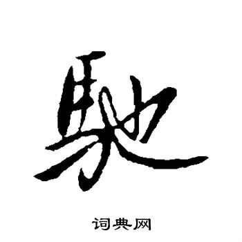 王献之写的驰 王献之写的驰