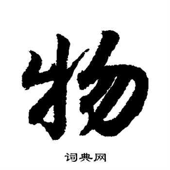 物字行書寫法_物行書怎麼寫好看_物書法圖片_詞典網