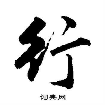 唐寅写的行书行字