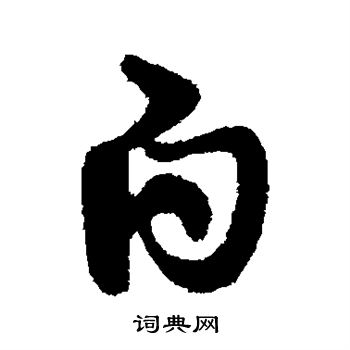 索靖写的白 