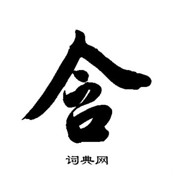 费丹旭写的行书含字