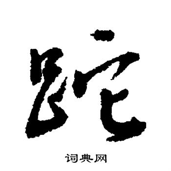 砣怎么写好看,砣书法图片
