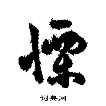 字汇写的栗