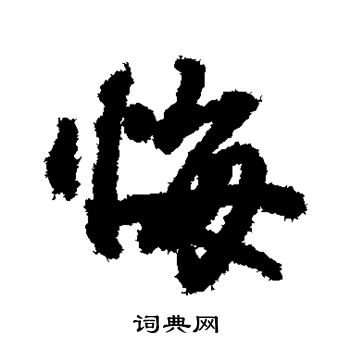 悔行书书法字典