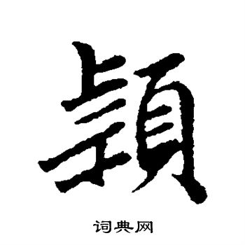 袁桷写的行书颖字_袁桷颖字行书写法_袁桷颖书法图片_词典网