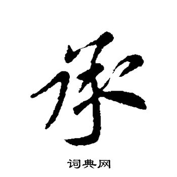 谢庄写的承字