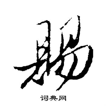 姚绶写的赐 姚绶写的赐