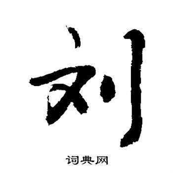 敬世江写的草书犊字