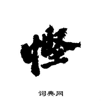 郑板桥写的悭
