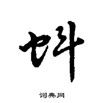 字汇写的蚪 字汇写的蚪