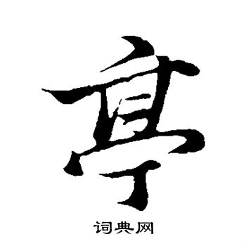 张雨写的亭 张雨写的亭