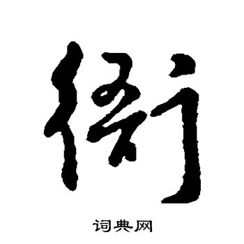 衙行書書法字典