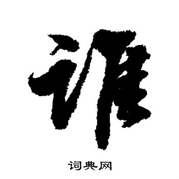 张照写的谁 张照写的谁