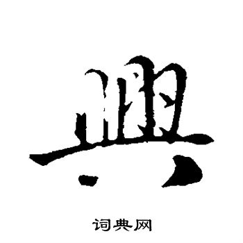 兴字行书写法